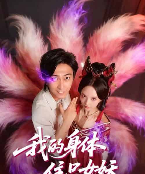 我的身体住只女妖（70集全）李云鹏＆刘蔓莉-海之城短剧项目
