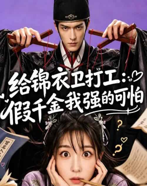 给锦衣卫打工：假千金我强的可怕（77集全）AI-海之城短剧项目