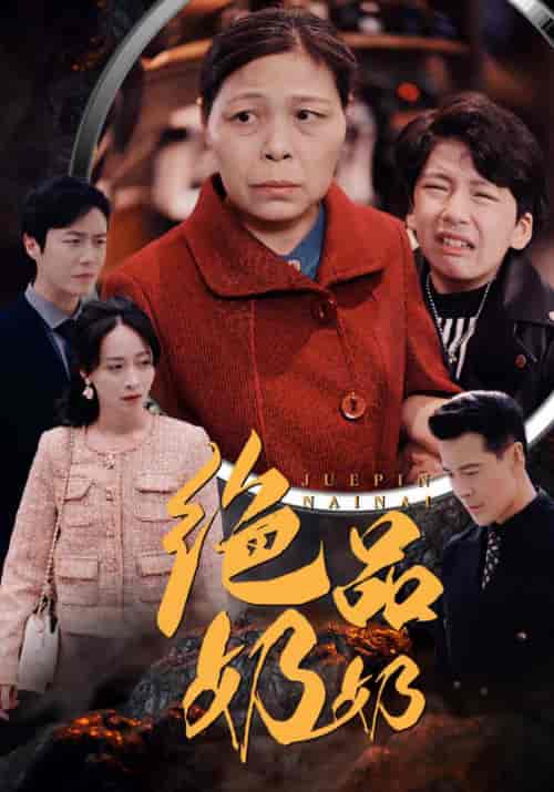 绝品奶奶（52集全）陈望龙＆杨舒雅 - 海之城短剧