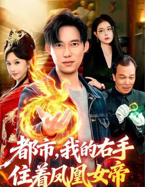 都市，我的右手住着凤凰女帝（85集全）赵忆安＆王大钱-海之城短剧项目