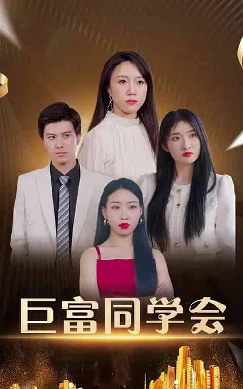 巨富同学会（100集）王新媛＆郭建清-海之城短剧项目