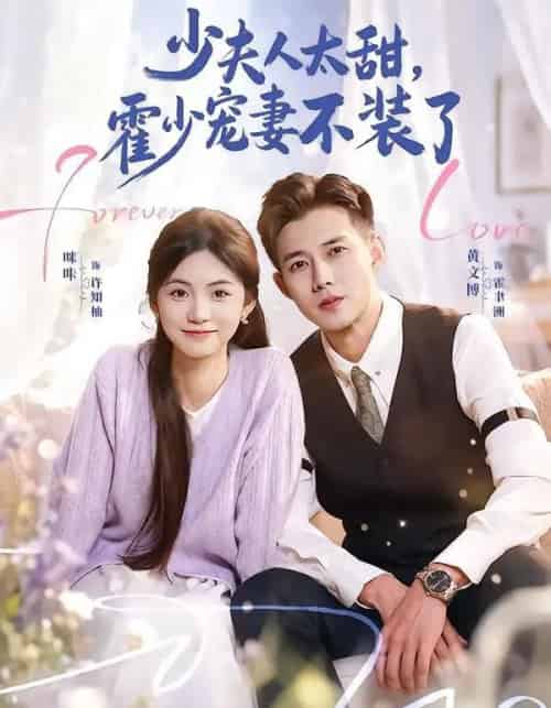 少夫人太甜，霍少宠妻不装了＆霍总，新来的实习生就是你夫人（63集全）黄文博＆咪咔-海之城短剧项目