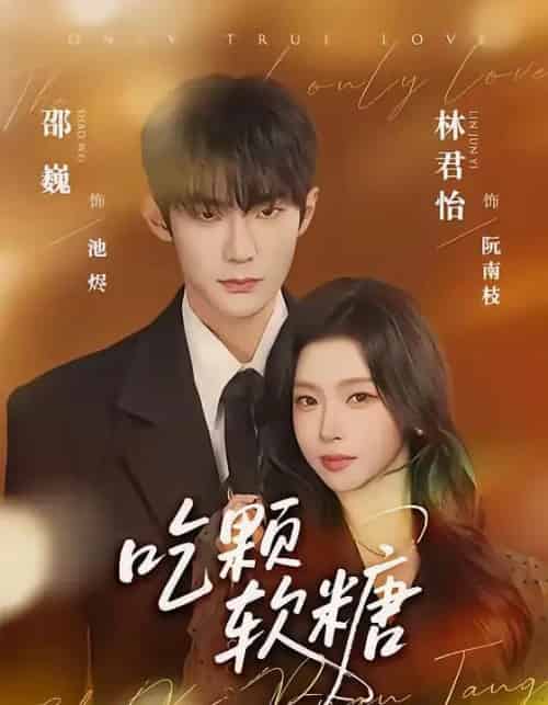 吃颗软糖（61集全）邵巍＆林君怡-海之城短剧项目