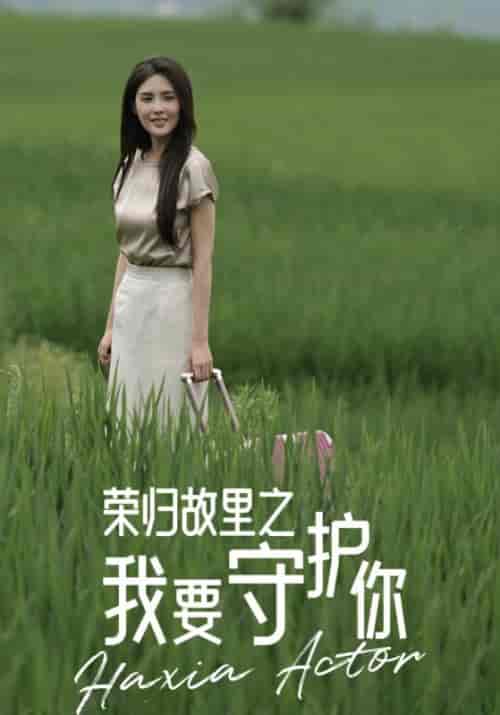 荣归故里之我要守护你（40集全）吴白＆吴瑶 - 海之城短剧