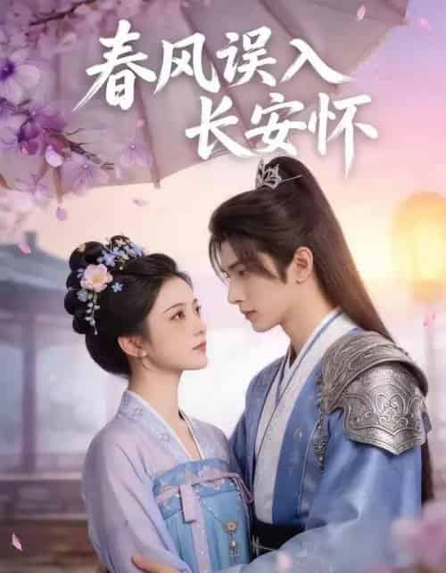 春风误入长安怀（40集全）AI-海之城短剧项目