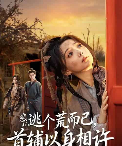 疯了！逃个荒而已，首辅以身相许（70集全）李蔚蓝＆许丹-海之城短剧项目