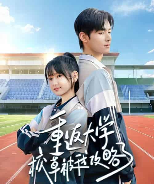 重返大学校草被我攻略了（70集全）孟佳辉＆李咏婧-海之城短剧项目