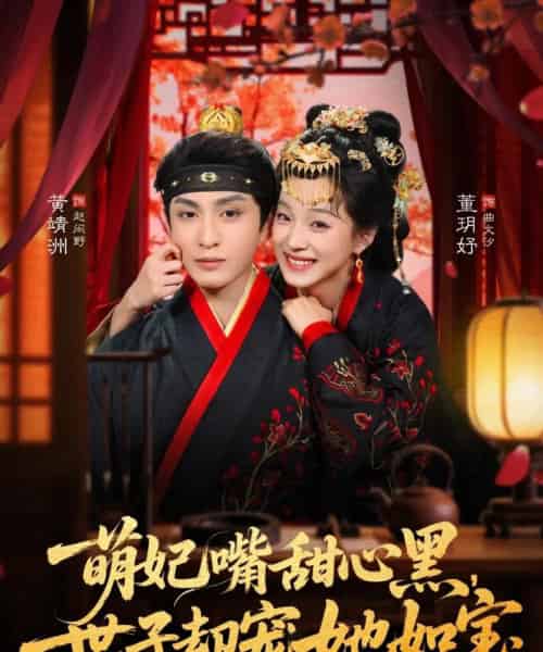 萌妃嘴甜心黑，世子却宠她如宝（81集全）董玥妤＆黄靖洲（孝太）-海之城短剧项目