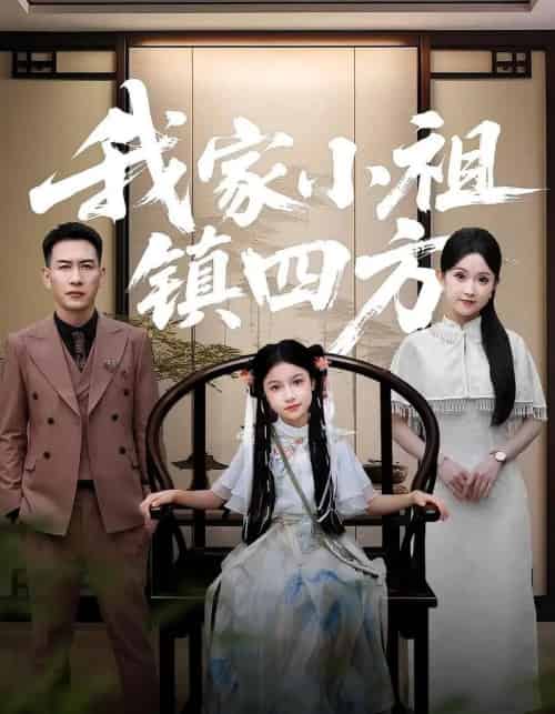 我家小祖镇四方（84）耿文杰＆关钰莹 - 海之城短剧
