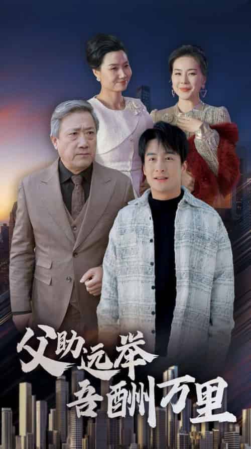 父助远举吾酬万里（70集全）王家霖 - 海之城短剧