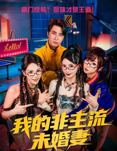 我的非主流未婚妻（80集全）苏文文＆李岩松-海之城短剧项目