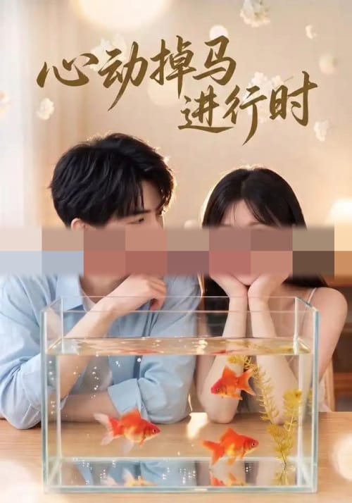 心动掉马进行时（52集全）AI短剧-海之城短剧项目