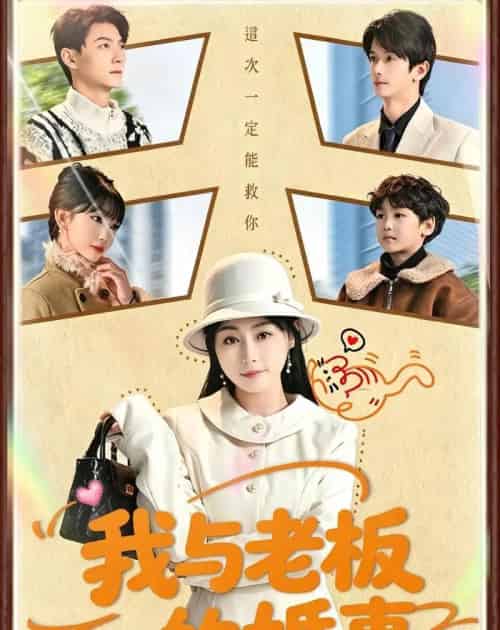 我与老板的婚事（70集全）曾旭航＆吴彩红-海之城短剧项目