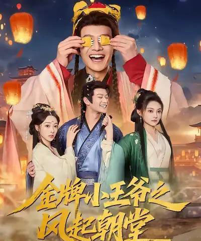 金牌小王爷之风起朝堂（100集全）徐彬兵＆王恺杰＆塔瓦娜-海之城短剧项目