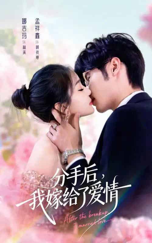 分手后，我嫁给了爱情（60集全）孟祥鑫＆娜吉玛-海之城短剧项目