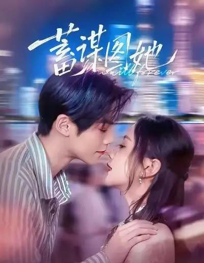 蓄谋图她（80集全）李秀＆张智鹏-海之城短剧项目