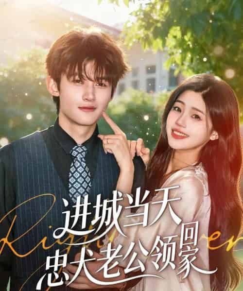 进城当天忠犬老公领回家（60集全）钟嘉豪＆姜楚薇-海之城短剧项目