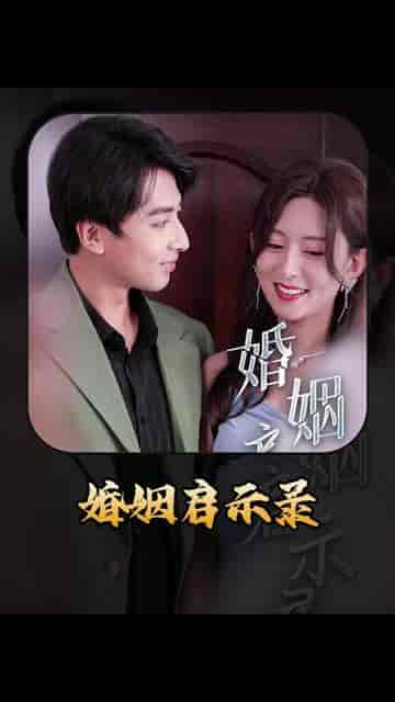 婚姻启示录（29集） - 海之城短剧