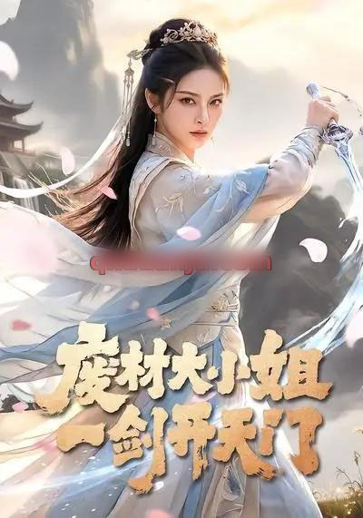 废材大小姐，一剑开天门（91集全）AI短剧-海之城短剧项目