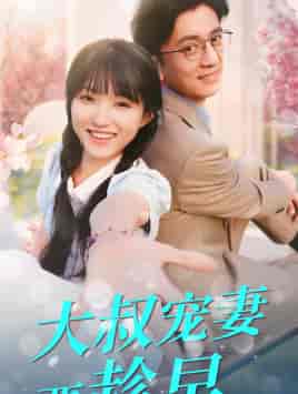 大叔宠妻要趁早（68集） - 海之城短剧