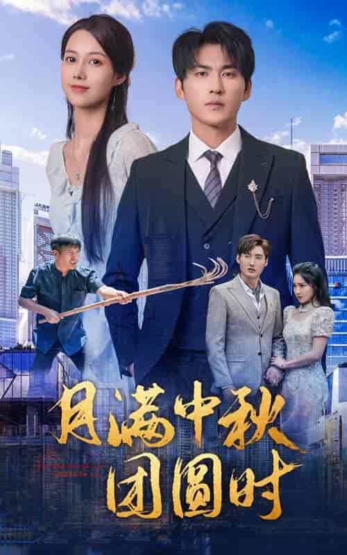 月满中秋团圆时 月满中秋团圆时