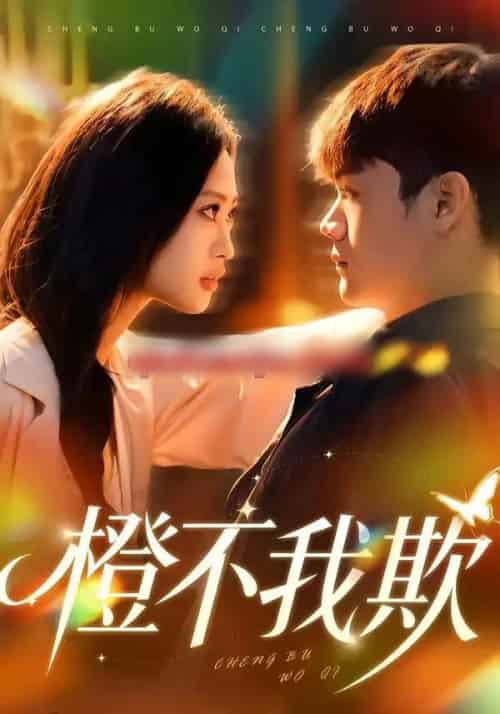 橙不我欺（80集全）卫子千＆李正帅-海之城短剧项目