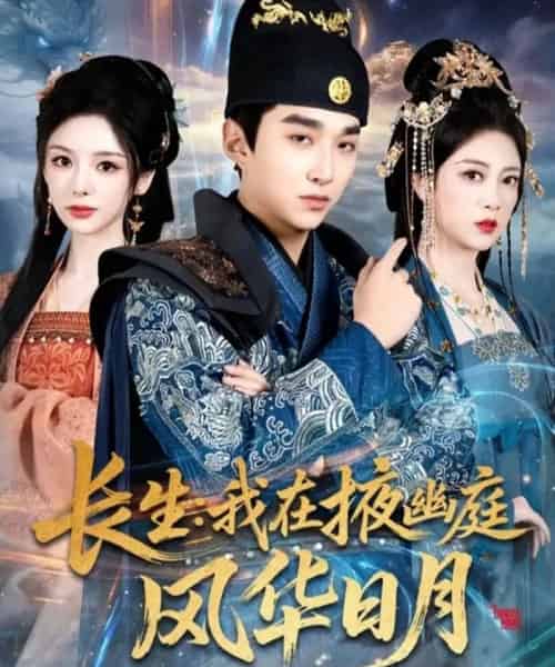 长生：我在掖幽庭风华日月（80集全）王必可＆李奕璇＆张新童-海之城短剧项目