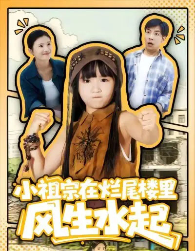 小祖宗在烂尾楼里风生水起（59集全）潘睿＆陈晗洢-海之城短剧项目