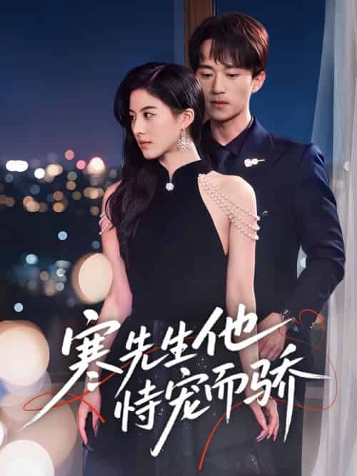 寒先生他恃宠而骄（75集全）李永臻＆朱梦茹 - 海之城短剧