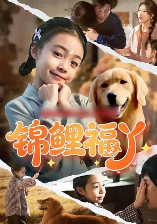 锦鲤福丫（81集全）李祖靓＆陈子豪-海之城短剧项目