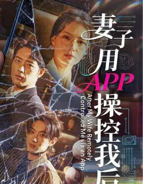 妻子用APP操控我后（70集全）孙淇渲＆肖琪峰-海之城短剧项目