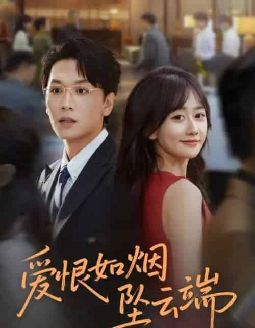 爱恨如烟坠云端（71集全）姜昊旻＆苟钰浠-海之城短剧项目