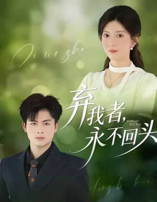 弃我者，永不回头（52集全）陆飞＆孙鑫-海之城短剧项目