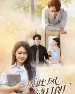 从此风清月朗（61集）吴旭东-海之城短剧项目