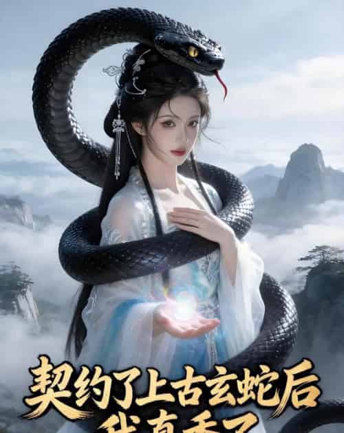 契约了上古玄蛇后，我真香了（35集全）Ai-海之城短剧项目