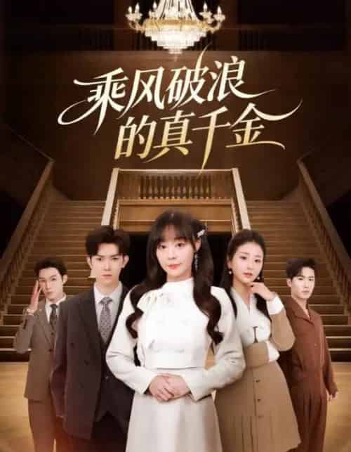 乘风破浪的真千金（74集全）孙蔚琳＆李秋洋-海之城短剧项目