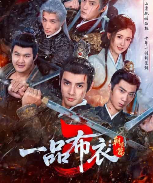 一品布衣3：朝堂篇（77集全）潘子剑＆胡家荣-海之城短剧项目
