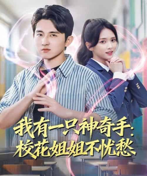 我有一只神奇手：校花姐姐不忧愁（75集全）雷小米＆潘非佯-海之城短剧项目