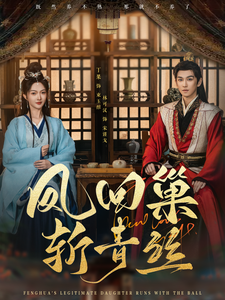 凤回巢斩青丝（79集全）林可汉＆丁果 - 海之城短剧