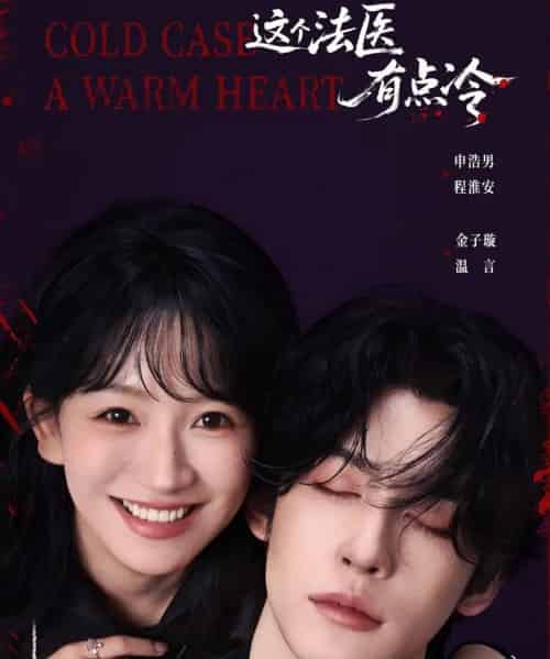 这个法医有点冷（64集全）申浩男＆金子璇-海之城短剧项目