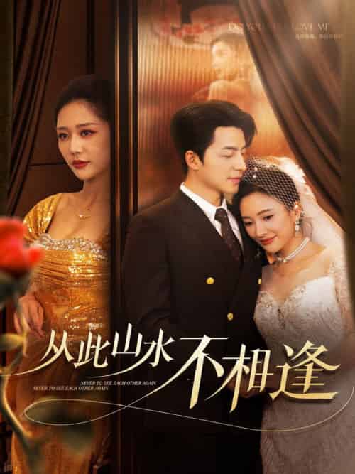 从此山水不相逢（60集全）吴昊＆钟莹玲＆可凡 - 海之城短剧