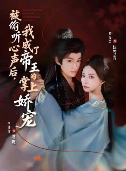 被偷听心声后，我成了帝王的掌上娇宠（66集全）李沛洋＆黎晟萱-海之城短剧项目