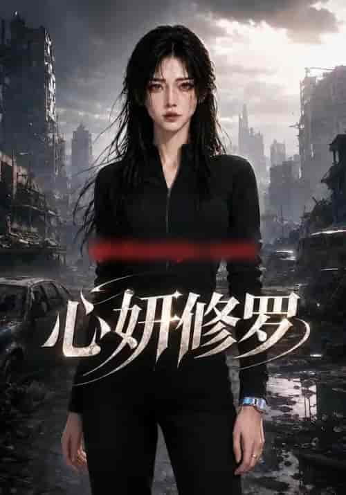 心妍修罗（82集全）AI短剧-海之城短剧项目