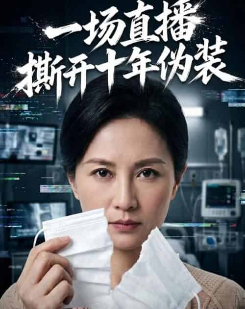 一场直播撕开十年伪装（65集全）AI-海之城短剧项目