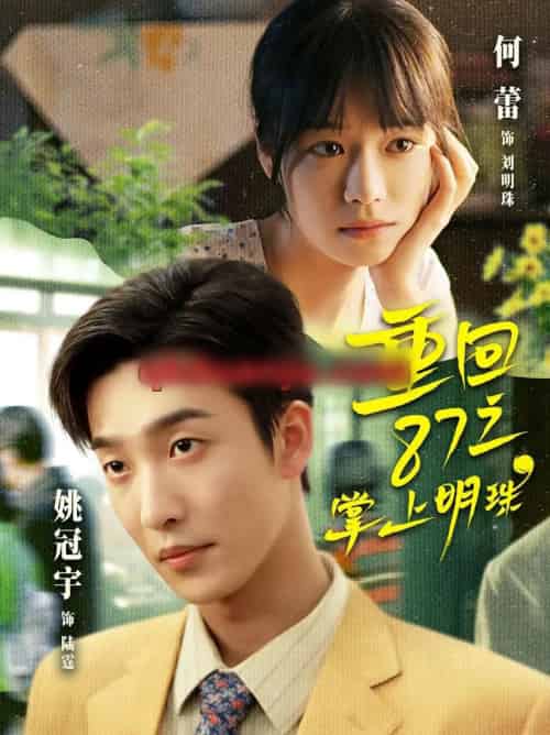 重回87之掌上明珠（157集全）姚冠宇＆何蕾-海之城短剧项目