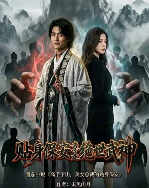 贴身保安竟是绝世武神（100集全）AI-海之城短剧项目