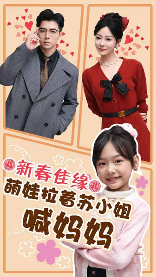 新春佳缘萌娃拉着苏小姐喊妈妈（56集） - 海之城短剧