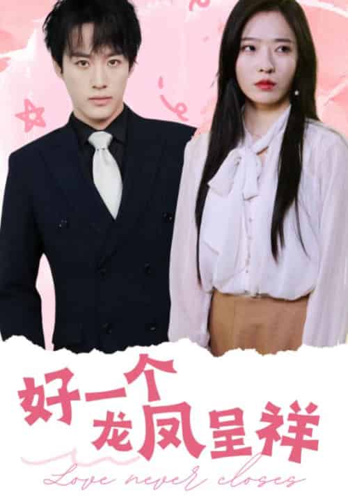 好一个龙凤呈祥（98集全）薄衍臣＆沈依依 - 海之城短剧