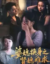 婆媳换身之贤媳难求（42集全）王美娟＆小梨＆许愿-海之城短剧项目