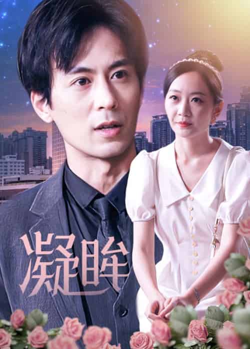 凝眸（81集全）李峰＆洛雪静 - 海之城短剧